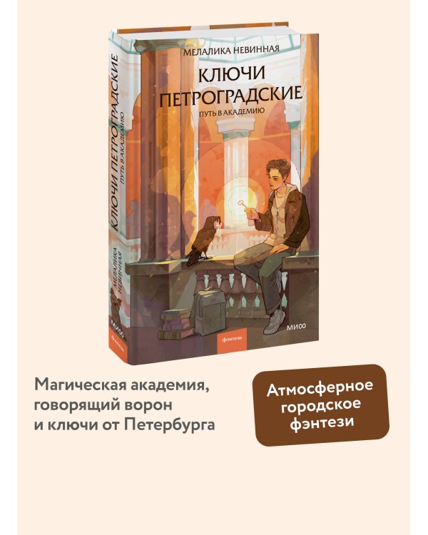 Ключи петроградские. Путь в академию