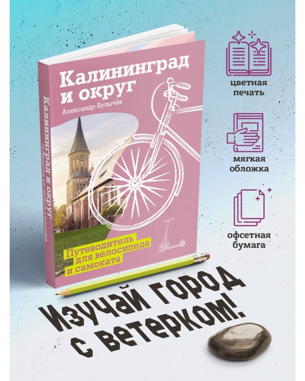 Калининград и округ. Путеводитель для велосипеда и самоката.