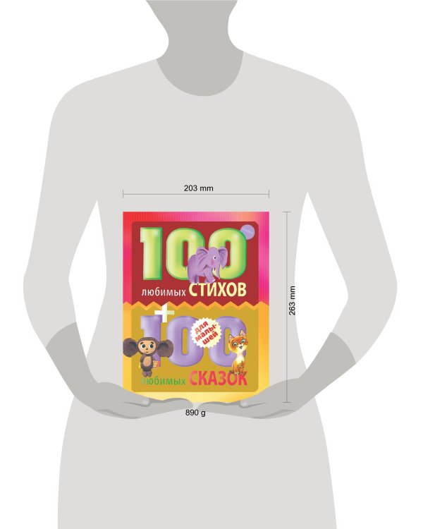 100 любимых стихов и 100 любимых сказок для малышей