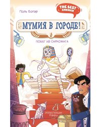 Мумия в городе! Побег из саркофага
