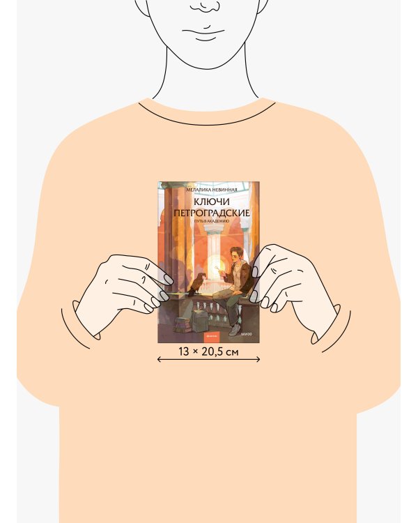 Ключи петроградские. Путь в академию