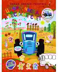 Цифры, числа и веселый счет