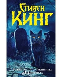 Клатбище домашних жывотных (новый перевод)