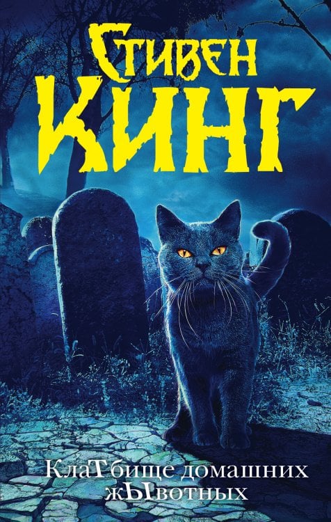 Темная башня Клатбище домашних жывотных (новый перевод)