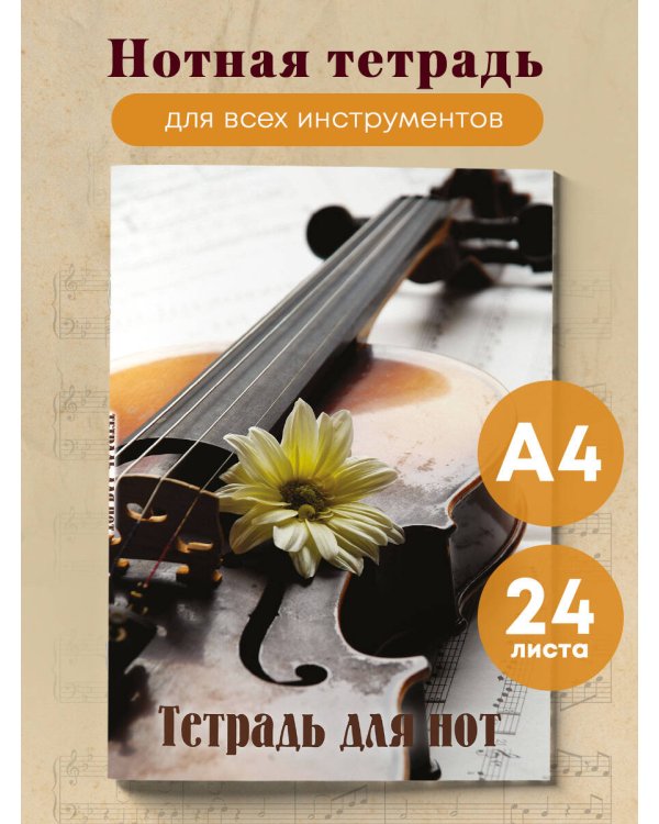 Тетрадь для нот. Скрипка с цветком (24 л., А4, вертикальная, скрепка)