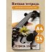 Тетрадь для нот. Скрипка с цветком (24 л., А4, вертикальная, скрепка)