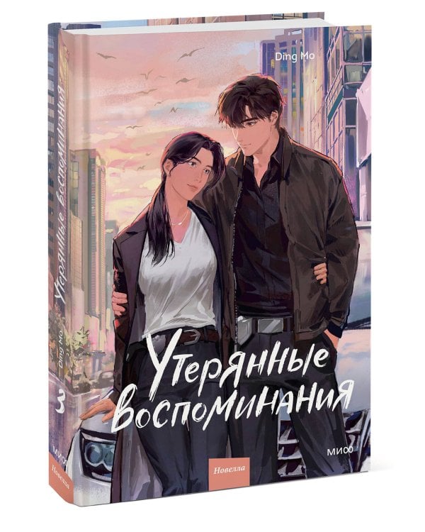 Утерянные воспоминания. Том 3