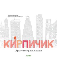 Кирпичик. Архитектурная сказка