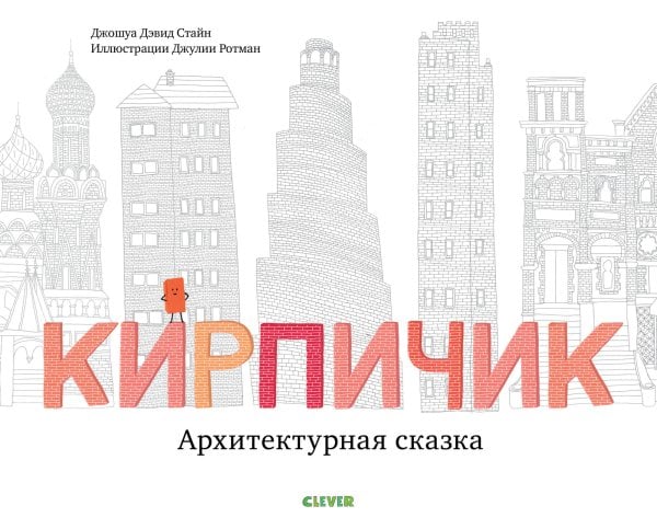 Обложка книги «Кирпичик. Архитектурная сказка», ISBN 9785001157243
