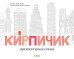 Обложка книги «Кирпичик. Архитектурная сказка», ISBN 9785001157243