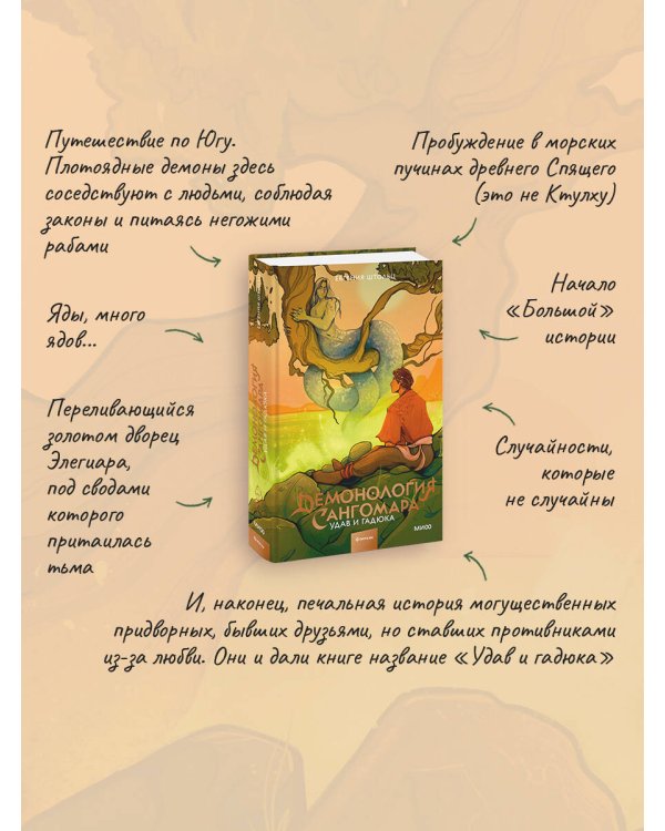 Демонология Сангомара. Удав и гадюка