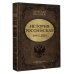 История Российская. Возвращение. 1991–2025