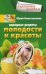 Народные рецепты молодости и красоты
