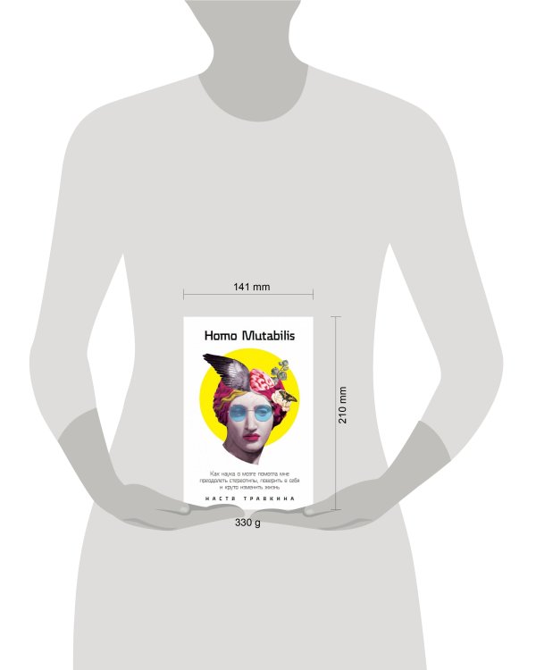 Homo Mutabilis: Как наука о мозге помогла мне преодолеть стереотипы, поверить в себя и круто изменить жизнь