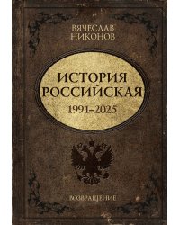 История Российская. Возвращение. 1991–2025