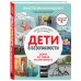 Детям про безопасность Дети в безопасности. Дома, на улице и в интернете