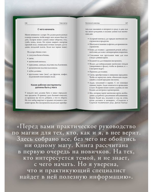 Дополнительное изображение книги «Искусство белой магии. Все тонкости обучения: от первых шагов к уверенной практике. Секреты Мастера»