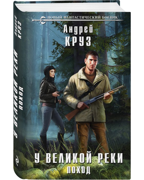 У Великой реки. Поход