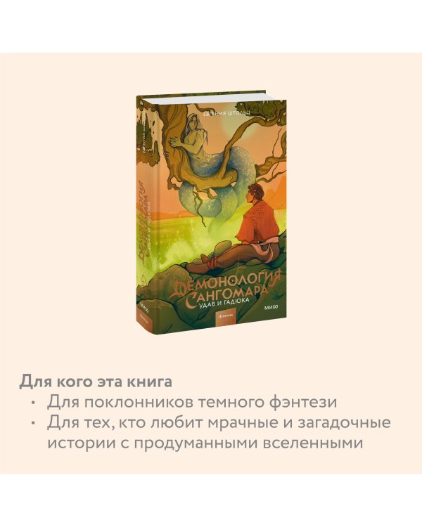 Демонология Сангомара. Удав и гадюка