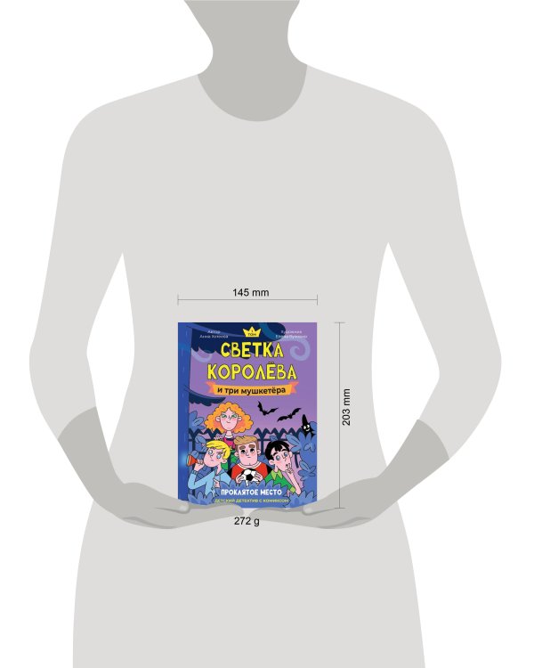 ДЕТСКИЙ ДЕТЕКТИВ С КОМИКСОМ. Светка Королёва и три мушкетёра. Проклятое место