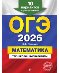 ОГЭ-2026. Математика. Тренировочные варианты. 10 вариантов с решениями