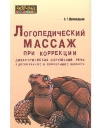 Логопедический МАССАЖ при коррекц.дизартрических наруш.речи у дет.ранн.и дошк.возр.