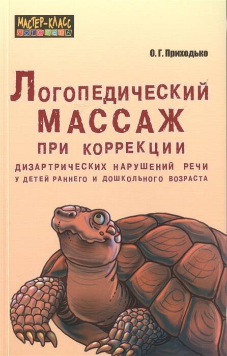 Логопедический МАССАЖ при коррекц.дизартрических наруш.речи у дет.ранн.и дошк.возр.
