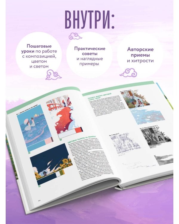 Цвет, свет, композиция. Пошаговое руководство о том, как нарисовать свою идею