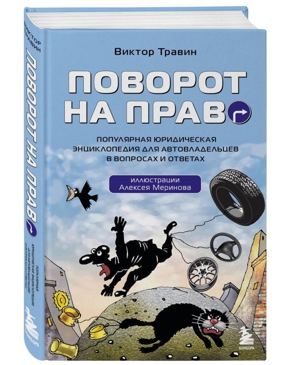 Поворот на право. Популярная юридическая энциклопедия для автовладельцев в вопросах и ответах