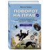 Автошкола Поворот на право. Популярная юридическая энциклопедия для автовладельцев в вопросах и ответах