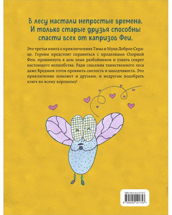 Тим, Муха и Озорная Фея