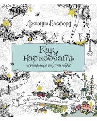 Как нарисовать чернильную страну чудес