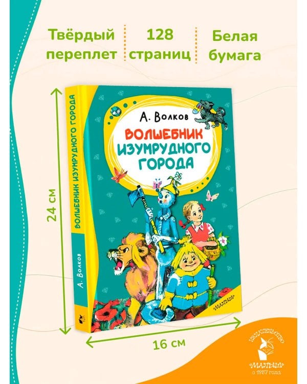 Дополнительное изображение книги «Волшебник изумрудного города»
