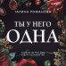 Преступные камни. Лучшие детективы о драгоценностях Ты у него одна