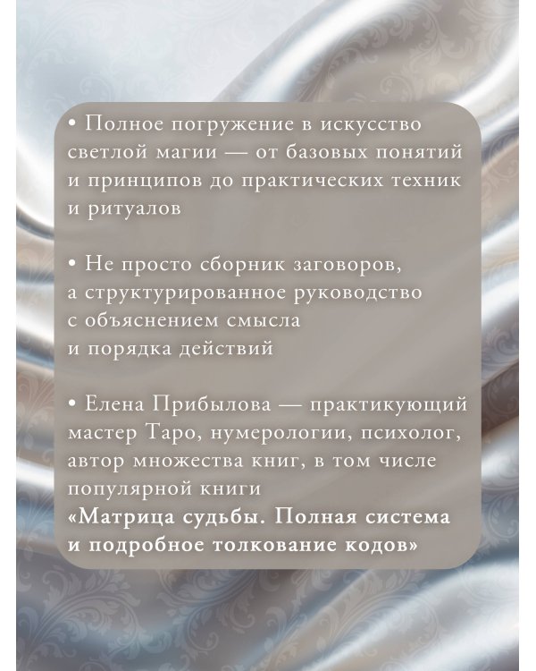 Дополнительное изображение книги «Искусство белой магии. Все тонкости обучения: от первых шагов к уверенной практике. Секреты Мастера»