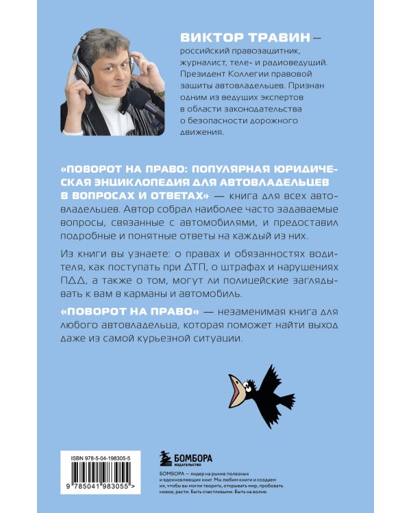 Поворот на право. Популярная юридическая энциклопедия для автовладельцев в вопросах и ответах