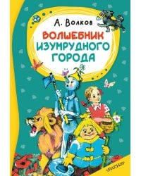 Волшебник изумрудного города