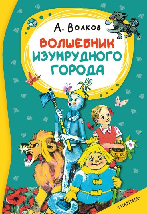 Обложка книги «Волшебник изумрудного города» — Волков Александр Мелентьевич, ISBN 9785171911959