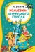 Обложка книги «Волшебник изумрудного города» — Волков Александр Мелентьевич, ISBN 9785171911959