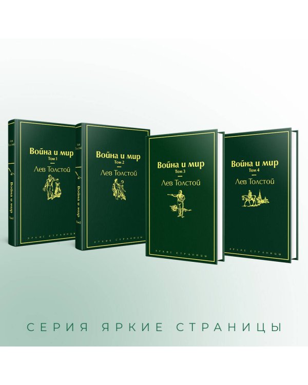 Война и мир (комплект из 4 книг)