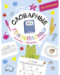 Словарные головоломки: анаграммы, кроссворды, филворды