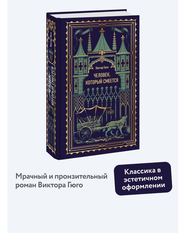 Человек, который смеется. Вечные истории