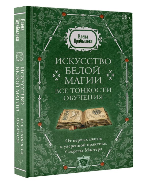 Дополнительное изображение книги «Искусство белой магии. Все тонкости обучения: от первых шагов к уверенной практике. Секреты Мастера»