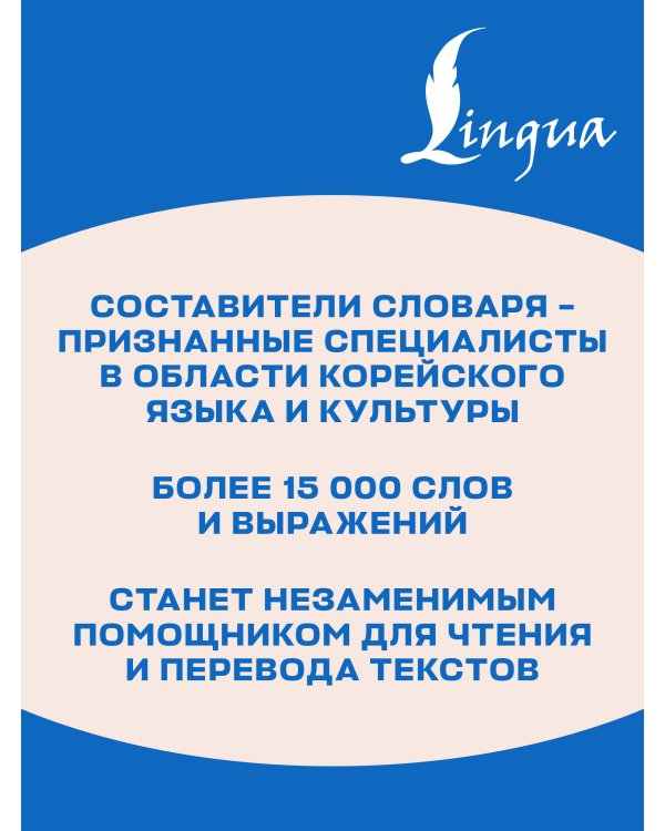 Дополнительное изображение книги «Корейско-русский русско-корейский словарь»