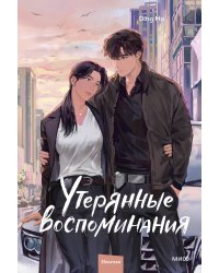 Утерянные воспоминания. Том 3
