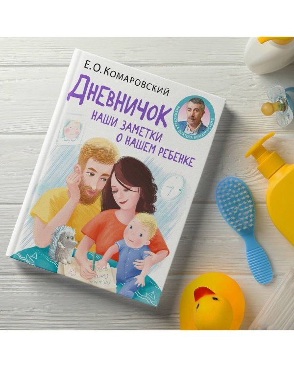 Дневничок. Наши заметки о нашем ребенке (новое оформление)