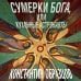 Сверхновая фантастика Константина Образцова Сумерки Бога, или Кухонные астронавты