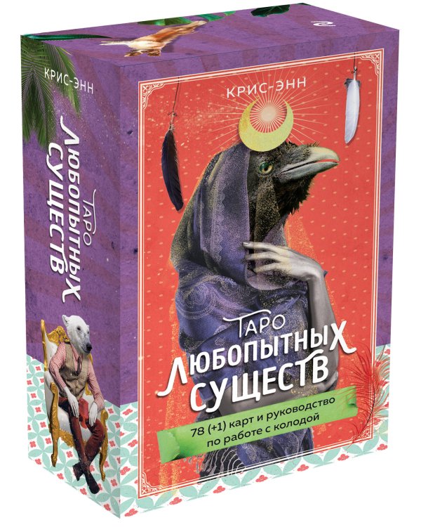 Таро любопытных существ (79 карт и руководство в подарочном оформлении)