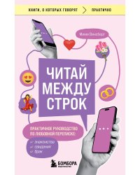 Читай между строк. Практичное руководство по любовной переписке: знакомства, свидания, брак