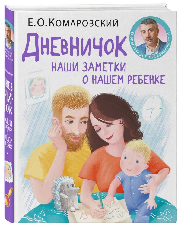 Дневничок. Наши заметки о нашем ребенке (новое оформление)